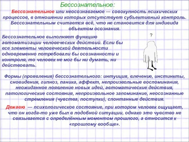 Бессознательное: Бессознательное или неосознаваемое — совокупность психических процессов, в отношении которых