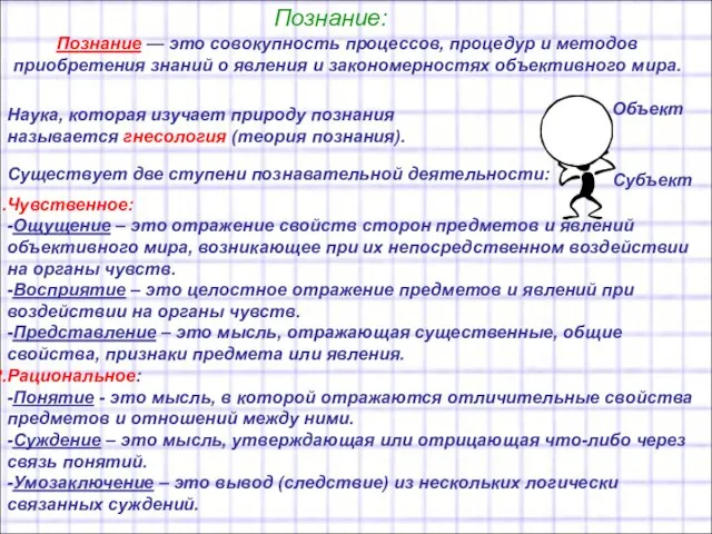 Познание: Познание — это совокупность процессов, процедур и методов приобретения знаний