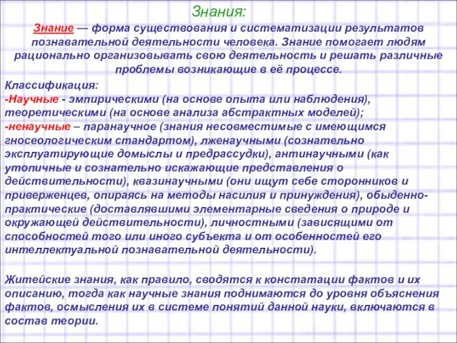 Знания: Знание — форма существования и систематизации результатов познавательной деятельности человека.