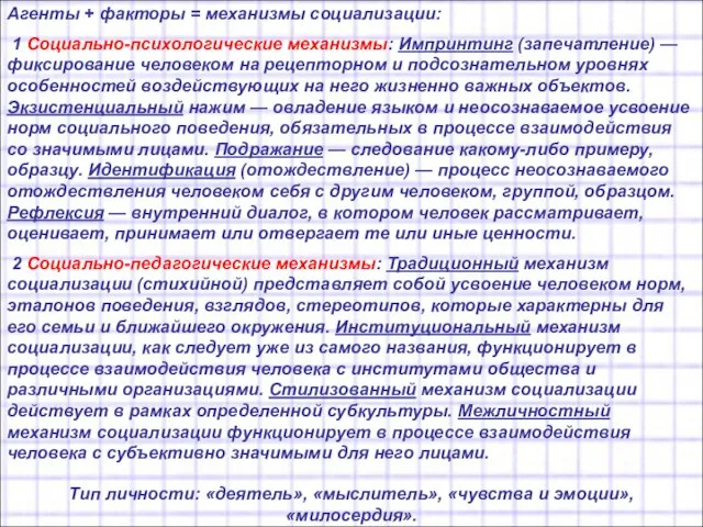 Агенты + факторы = механизмы социализации: 1 Социально-психологические механизмы: Импринтинг (запечатление)