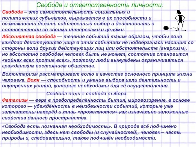 Свобода и ответственность личности: Свобода – это самостоятельность социальных и политических