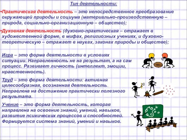 Тип деятельности: Практическая деятельность – это непосредственное преобразование окружающей природы и