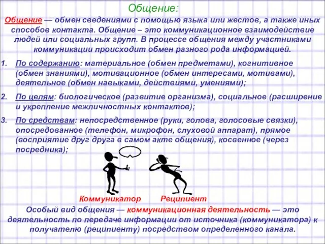 Общение: Общение — обмен сведениями с помощью языка или жестов, а