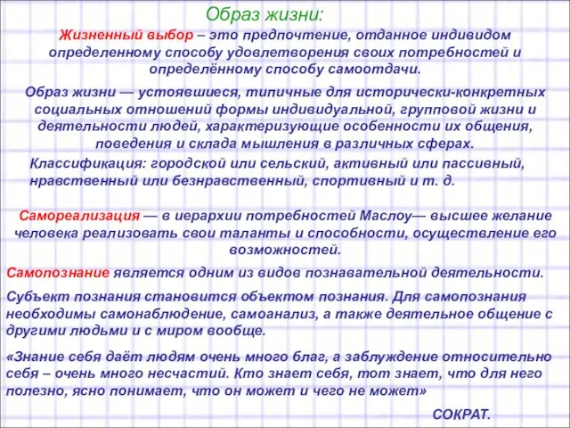 Образ жизни: Жизненный выбор – это предпочтение, отданное индивидом определенному способу