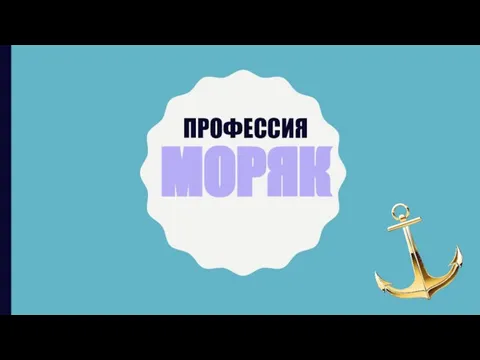 ПРОФЕССИЯ МОРЯК