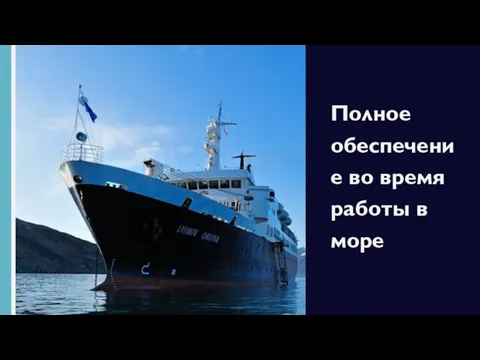 Полное обеспечение во время работы в море