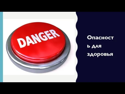 Опасность для здоровья