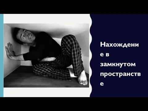 Нахождение в замкнутом пространстве