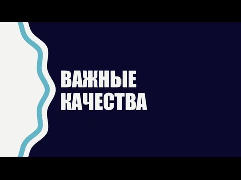 ВАЖНЫЕ КАЧЕСТВА