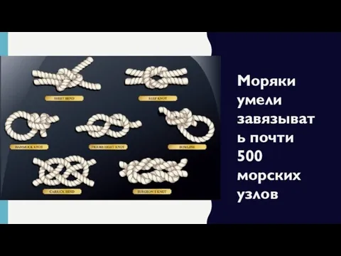 Моряки умели завязывать почти 500 морских узлов