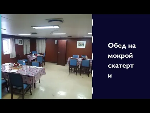 Обед на мокрой скатерти