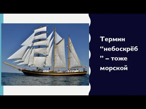 Термин “небоскрёб” – тоже морской