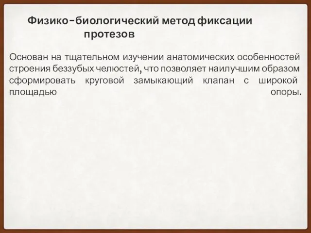 Физико-биологический метод фиксации протезов Основан на тщательном изучении анатомических особенностей строения