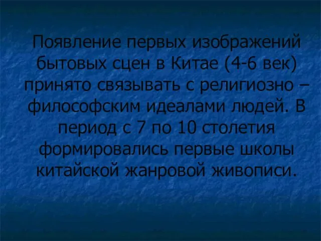 Появление первых изображений бытовых сцен в Китае (4-6 век) принято связывать