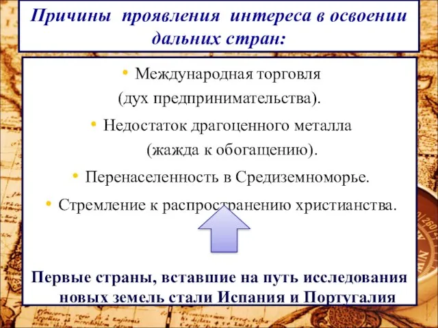 Причины проявления интереса в освоении дальних стран: Международная торговля (дух предпринимательства).