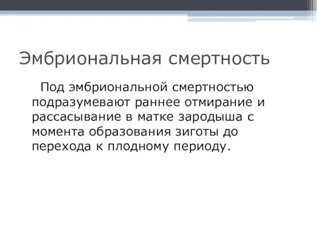 Эмбриональная смертность Под эмбриональной смертностью подразумевают раннее отмирание и рассасывание в