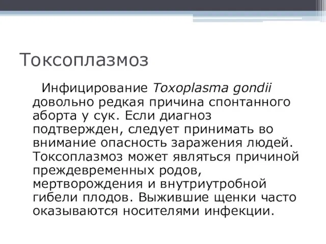 Токсоплазмоз Инфицирование Toxoplasma gondii довольно редкая причина спонтанного аборта у сук.