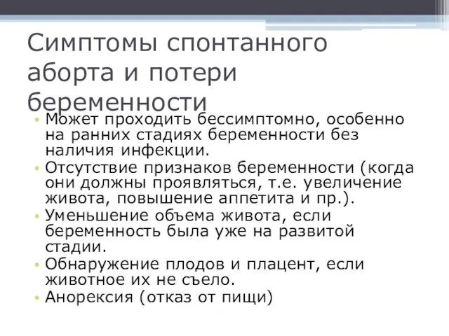 Симптомы спонтанного аборта и потери беременности Может проходить бессимптомно, особенно на