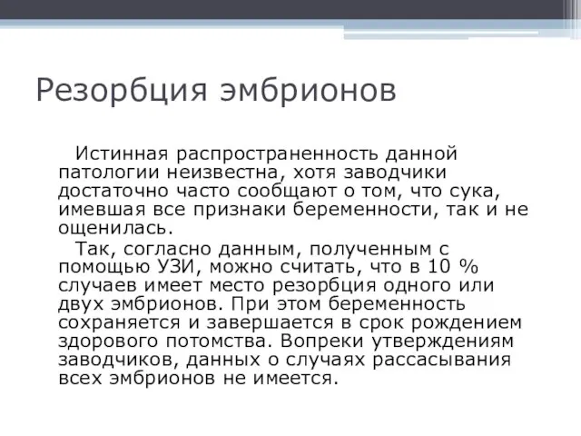 Резорбция эмбрионов Истинная распространенность данной патологии неизвестна, хотя заводчики достаточно часто