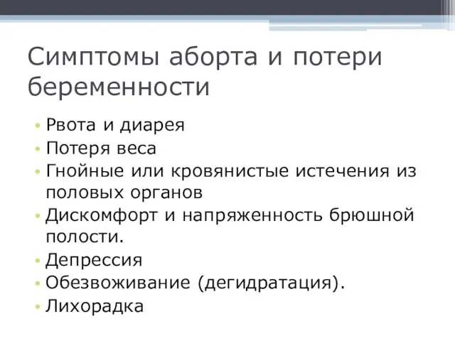 Симптомы аборта и потери беременности Рвота и диарея Потеря веса Гнойные