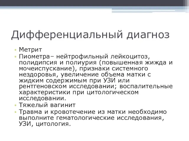 Дифференциальный диагноз Метрит Пиометра– нейтрофильный лейкоцитоз, полидипсия и полиурия (повышенная жижда