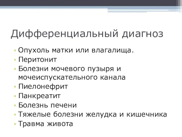 Дифференциальный диагноз Опухоль матки или влагалища. Перитонит Болезни мочевого пузыря и