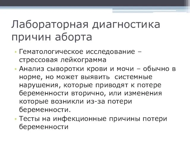 Лабораторная диагностика причин аборта Гематологическое исследование – стрессовая лейкограмма Анализ сыворотки