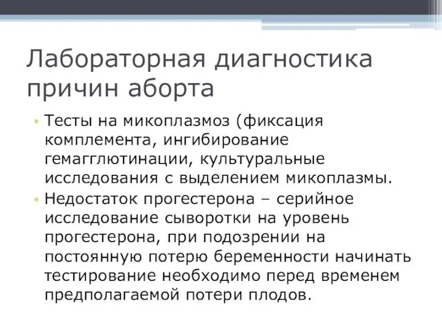 Лабораторная диагностика причин аборта Тесты на микоплазмоз (фиксация комплемента, ингибирование гемагглютинации,