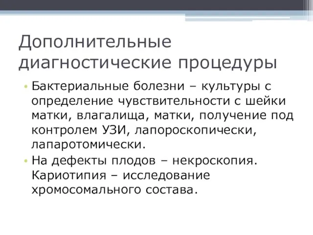 Дополнительные диагностические процедуры Бактериальные болезни – культуры с определение чувствительности с