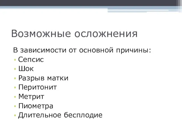 Возможные осложнения В зависимости от основной причины: Сепсис Шок Разрыв матки Перитонит Метрит Пиометра Длительное бесплодие