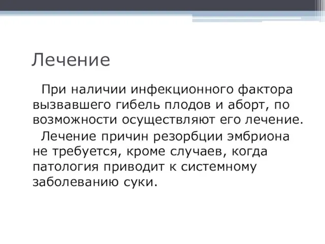 Лечение При наличии инфекционного фактора вызвавшего гибель плодов и аборт, по