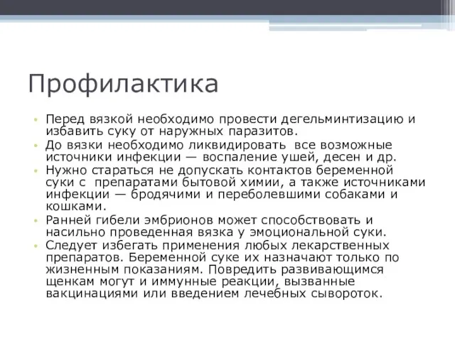 Профилактика Перед вязкой необходимо провести дегельминтизацию и избавить суку от наружных