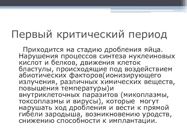 Первый критический период Приходится на стадию дробления яйца. Нарушения процессов синтеза