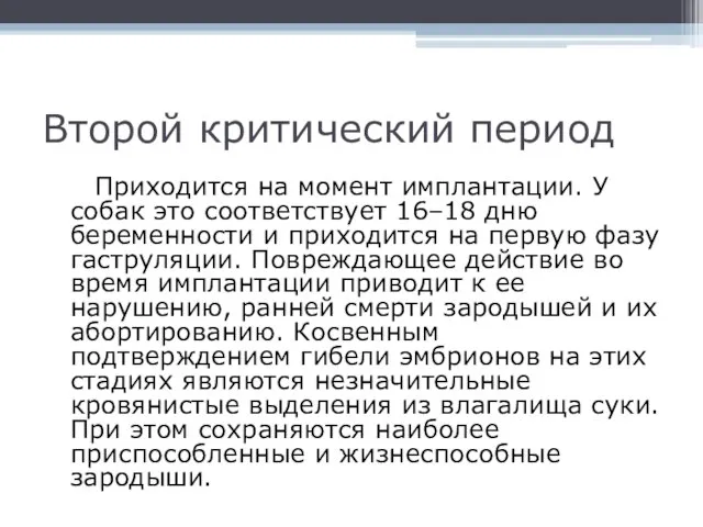 Второй критический период Приходится на момент имплантации. У собак это соответствует