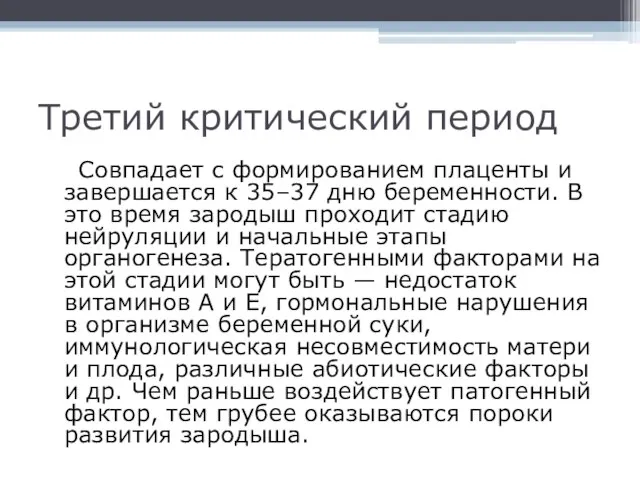 Третий критический период Совпадает с формированием плаценты и завершается к 35–37