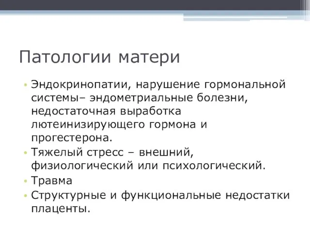 Патологии матери Эндокринопатии, нарушение гормональной системы– эндометриальные болезни, недостаточная выработка лютеинизирующего