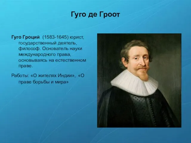 Гуго де Гроот Гуго Гроций (1583-1645) юрист, государственный деятель, философ. Основатель