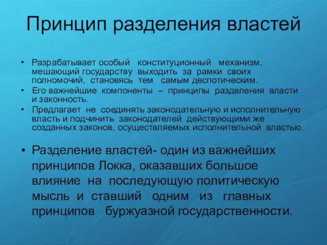 Принцип разделения властей Разрабатывает особый конституционный механизм, мешающий государству выходить за