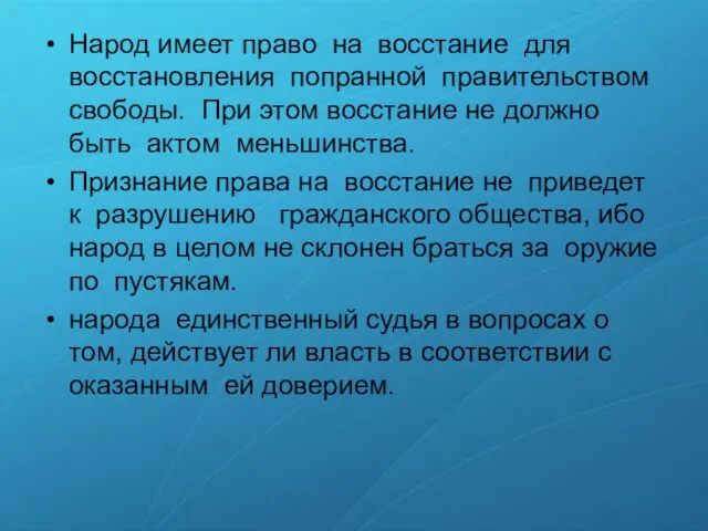 Народ имеет право на восстание для восстановления попранной правительством свободы. При