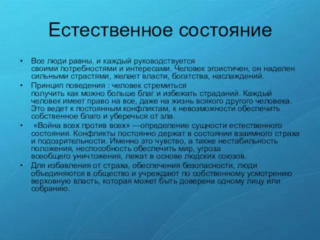 Естественное состояние Все люди равны, и каждый руководствуется своими потребностями и