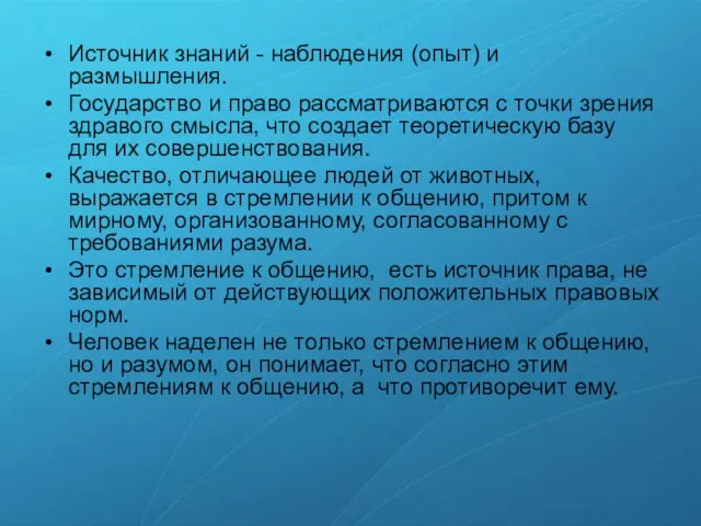 Источник знаний - наблюдения (опыт) и размышления. Государство и право рассматриваются