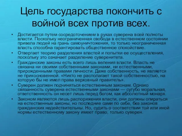 Цель государства покончить с войной всех против всех. Достигается путем сосредоточением