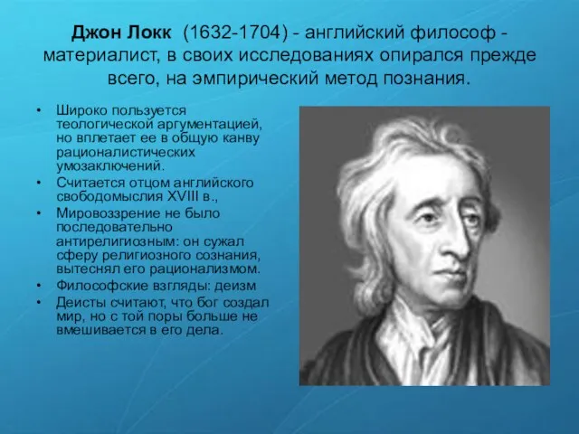 Джон Локк (1632-1704) - английский философ - материалист, в своих исследованиях