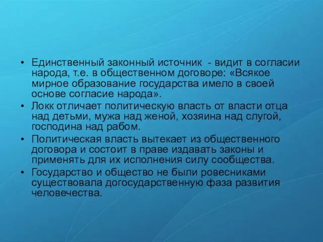 Единственный законный источник - видит в согласии народа, т.е. в общественном