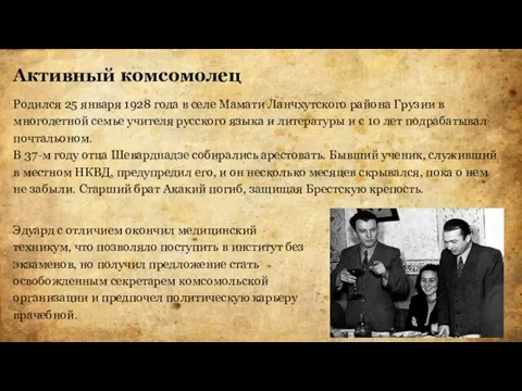 Активный комсомолец Родился 25 января 1928 года в селе Мамати Ланчхутского