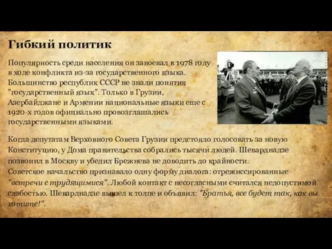 Гибкий политик Популярность среди населения он завоевал в 1978 году в