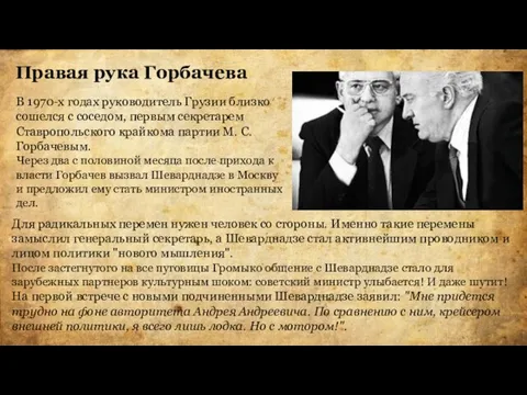 Правая рука Горбачева В 1970-х годах руководитель Грузии близко сошелся с