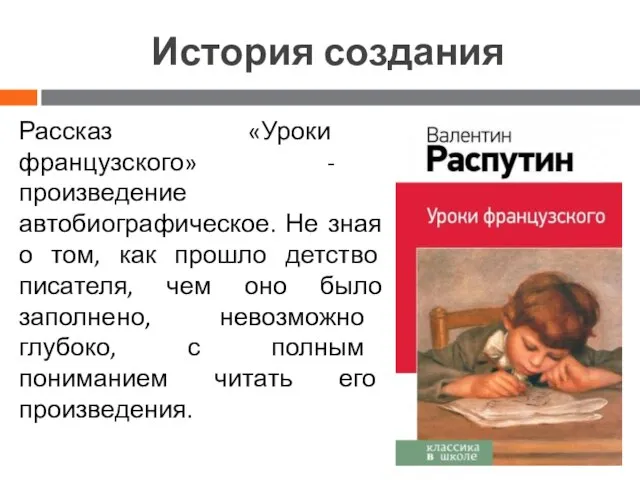 История создания Рассказ «Уроки французского» - произведение автобиографическое. Не зная о