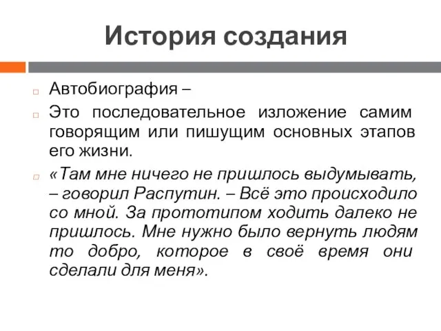 История создания Автобиография – Это последовательное изложение самим говорящим или пишущим