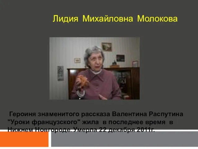 Лидия Михайловна Молокова . Героиня знаменитого рассказа Валентина Распутина "Уроки французского"